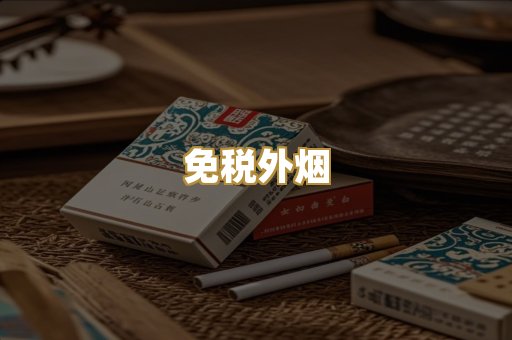 越代香烟